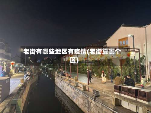 老街有哪些地区有疫情(老街算哪个区)-第1张图片
