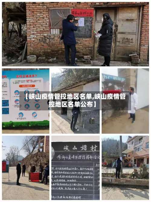 【峡山疫情管控地区名单,峡山疫情管控地区名单公布】-第3张图片