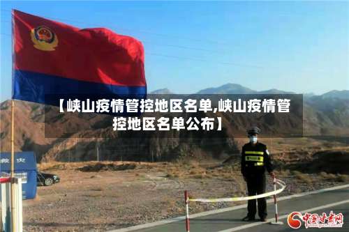 【峡山疫情管控地区名单,峡山疫情管控地区名单公布】-第2张图片