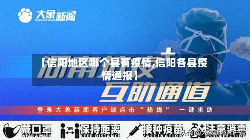 【信阳地区哪个县有疫情,信阳各县疫情通报】-第1张图片