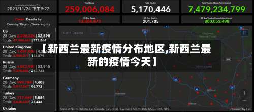 【新西兰最新疫情分布地区,新西兰最新的疫情今天】-第1张图片
