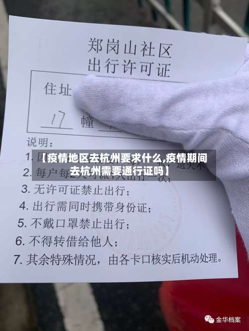 【疫情地区去杭州要求什么,疫情期间去杭州需要通行证吗】-第3张图片