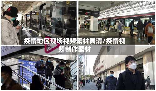 疫情地区现场视频素材高清/疫情视频制作素材-第1张图片