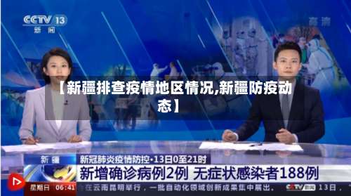 【新疆排查疫情地区情况,新疆防疫动态】-第2张图片