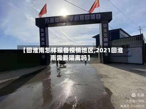 【回淮南怎样报备疫情地区,2021回淮南需要隔离吗】-第3张图片