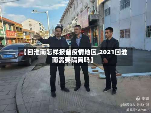 【回淮南怎样报备疫情地区,2021回淮南需要隔离吗】-第1张图片