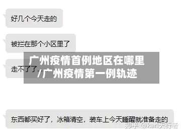 广州疫情首例地区在哪里/广州疫情第一例轨迹-第1张图片