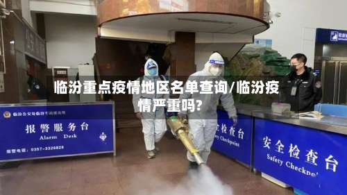 临汾重点疫情地区名单查询/临汾疫情严重吗?-第2张图片