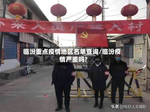 临汾重点疫情地区名单查询/临汾疫情严重吗?-第3张图片