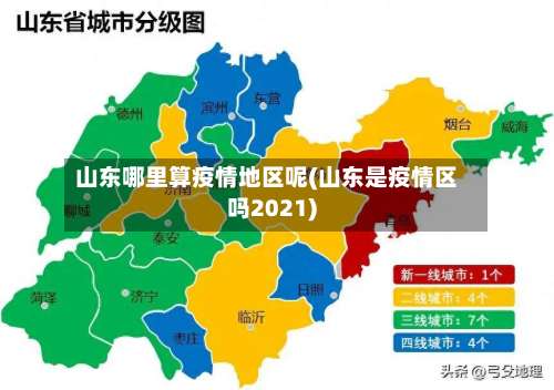 山东哪里算疫情地区呢(山东是疫情区吗2021)-第2张图片