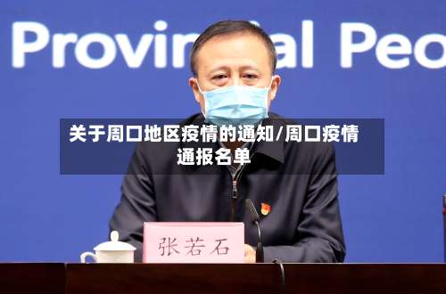 关于周口地区疫情的通知/周口疫情通报名单-第2张图片