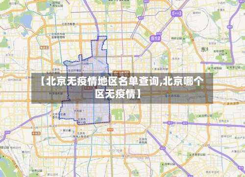 【北京无疫情地区名单查询,北京哪个区无疫情】-第2张图片