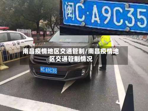 南昌疫情地区交通管制/南昌疫情地区交通管制情况-第3张图片
