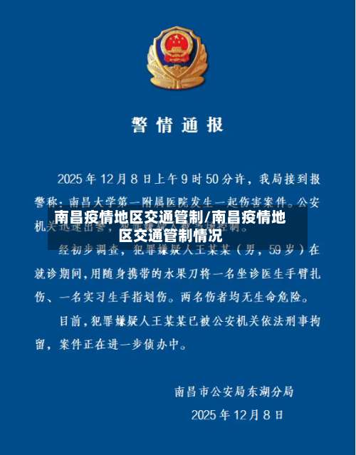南昌疫情地区交通管制/南昌疫情地区交通管制情况-第2张图片