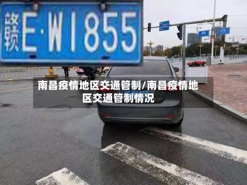 南昌疫情地区交通管制/南昌疫情地区交通管制情况-第1张图片