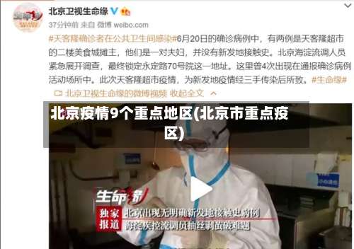 北京疫情9个重点地区(北京市重点疫区)-第1张图片