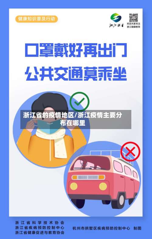 浙江省的疫情地区/浙江疫情主要分布在哪里-第2张图片
