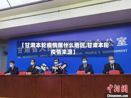 【甘肃本轮疫情属什么地区,甘肃本轮疫情来源】-第3张图片