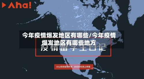 今年疫情爆发地区有哪些/今年疫情爆发地区有哪些地方-第3张图片
