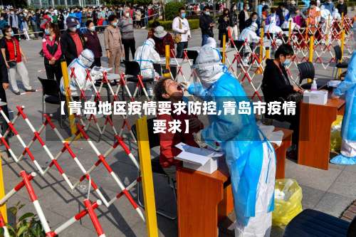 【青岛地区疫情要求防控,青岛市疫情要求】-第2张图片