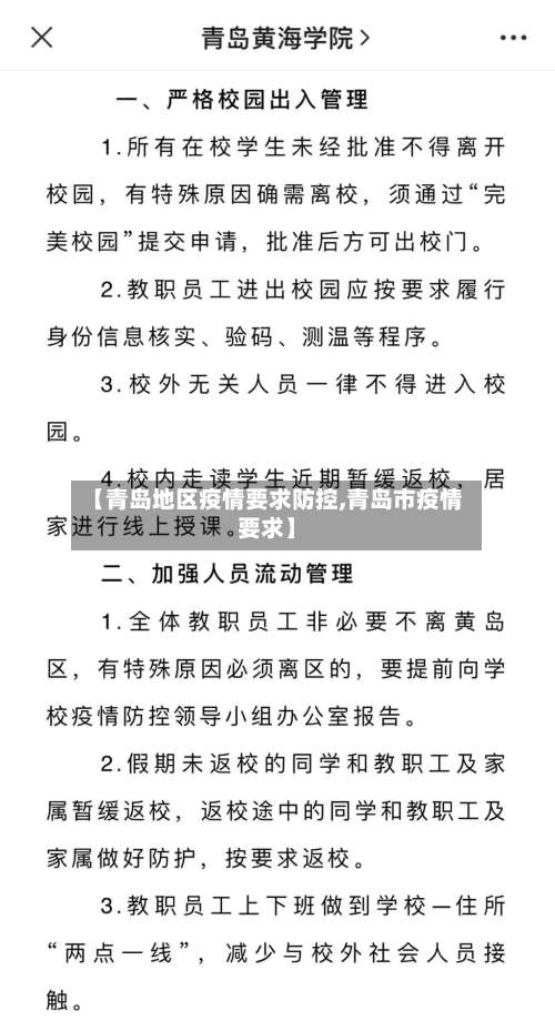 【青岛地区疫情要求防控,青岛市疫情要求】-第1张图片