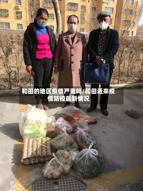 和田的地区疫情严重吗/和田近来疫情防控最新情况-第1张图片