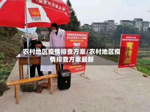农村地区疫情排查方案/农村地区疫情排查方案最新-第2张图片