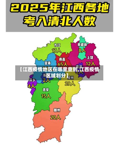 【江西疫情地区在哪里查到,江西疫情区域划分】-第2张图片