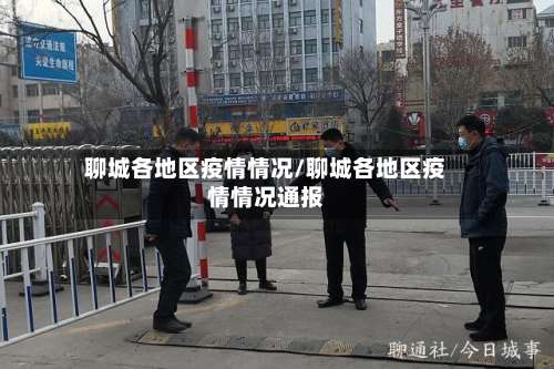 聊城各地区疫情情况/聊城各地区疫情情况通报-第1张图片