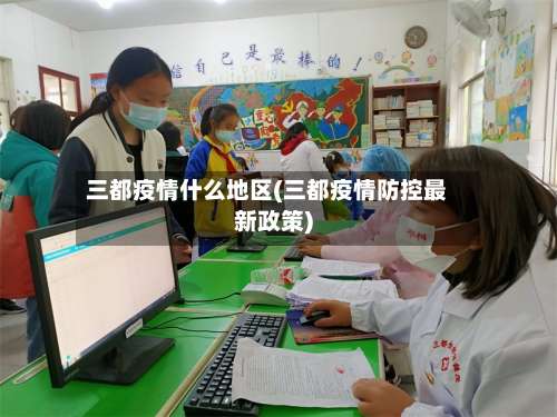 三都疫情什么地区(三都疫情防控最新政策)-第1张图片