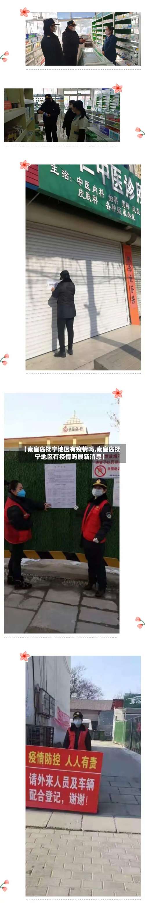 【秦皇岛抚宁地区有疫情吗,秦皇岛抚宁地区有疫情吗最新消息】-第1张图片