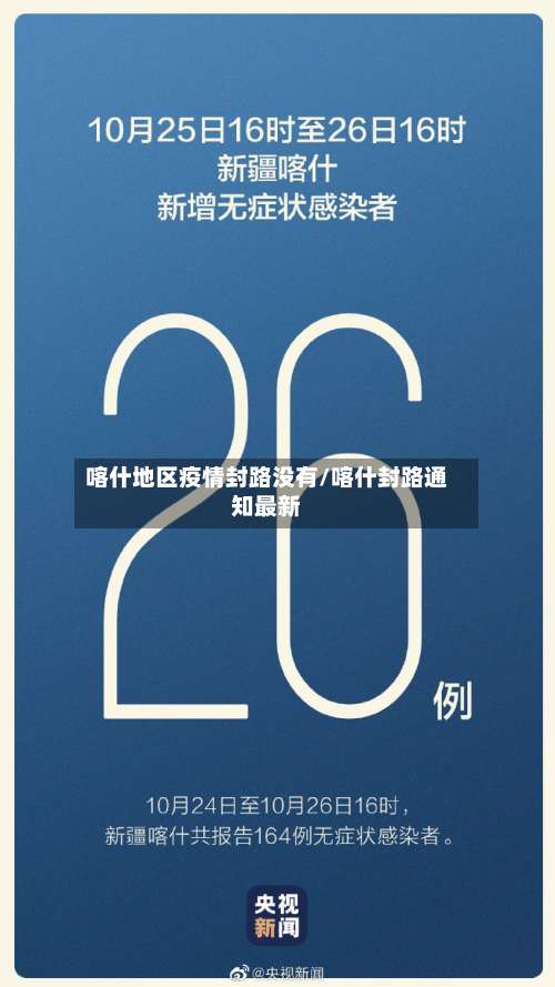 喀什地区疫情封路没有/喀什封路通知最新-第2张图片