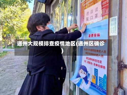 通州大规模排查疫情地区(通州区确诊)-第1张图片