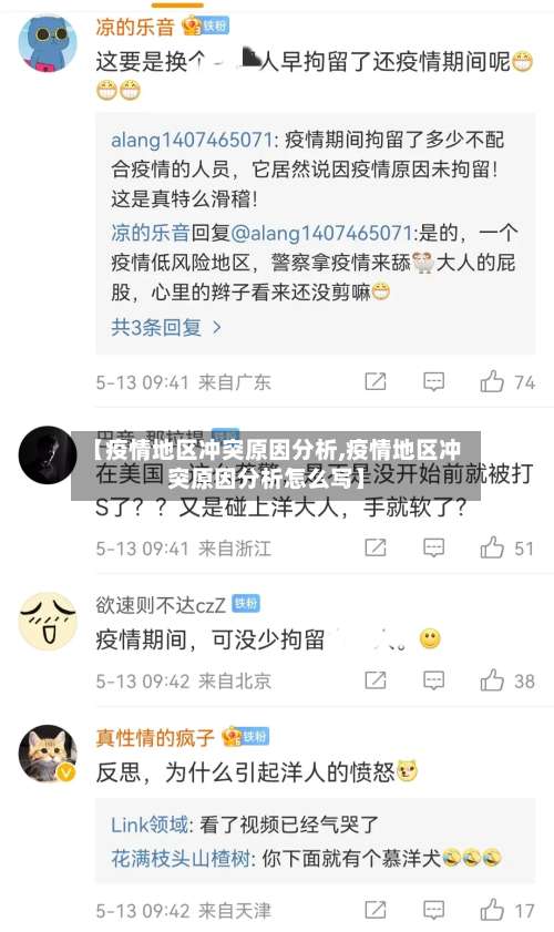 【疫情地区冲突原因分析,疫情地区冲突原因分析怎么写】-第1张图片