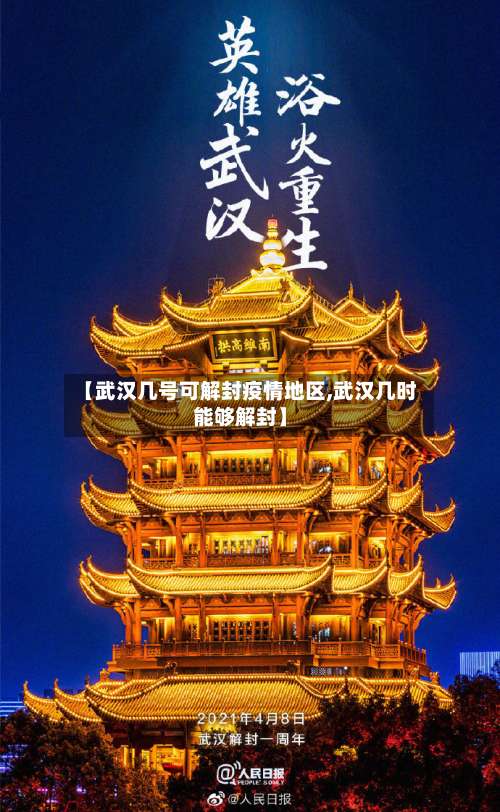 【武汉几号可解封疫情地区,武汉几时能够解封】-第1张图片