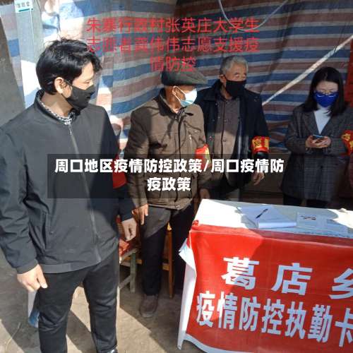 周口地区疫情防控政策/周口疫情防疫政策-第3张图片