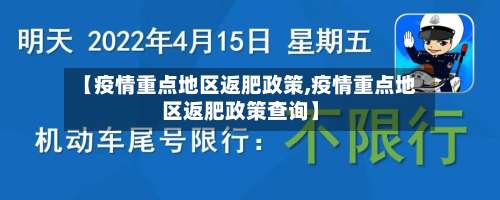 【疫情重点地区返肥政策,疫情重点地区返肥政策查询】-第2张图片