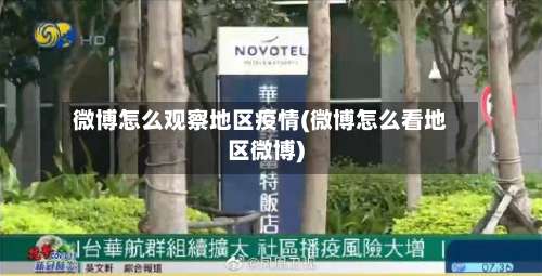 微博怎么观察地区疫情(微博怎么看地区微博)-第1张图片