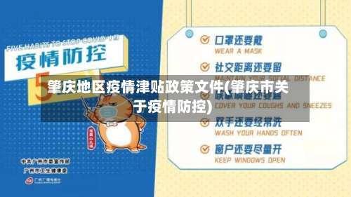 肇庆地区疫情津贴政策文件(肇庆市关于疫情防控)-第3张图片