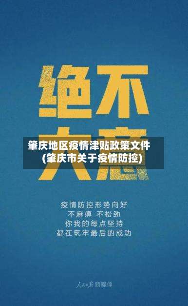 肇庆地区疫情津贴政策文件(肇庆市关于疫情防控)-第2张图片