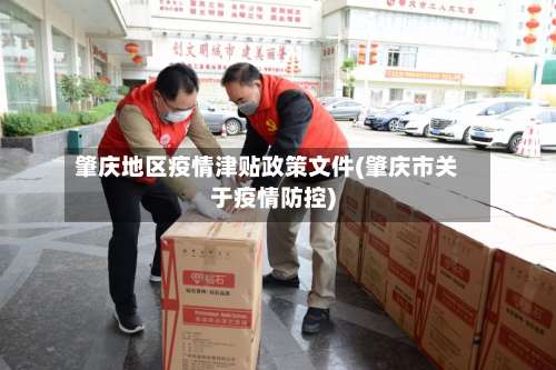 肇庆地区疫情津贴政策文件(肇庆市关于疫情防控)-第1张图片