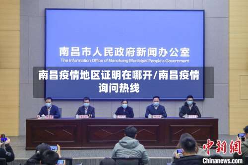 南昌疫情地区证明在哪开/南昌疫情询问热线-第1张图片