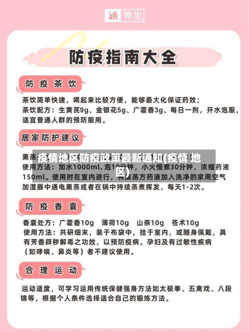 疫情地区防疫政策最新通知(疫情 地区)-第1张图片