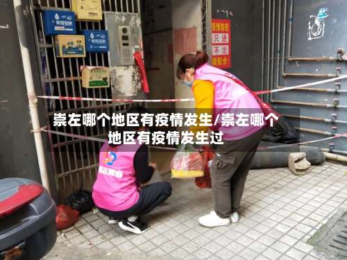 崇左哪个地区有疫情发生/崇左哪个地区有疫情发生过-第1张图片