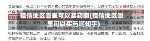 疫情地区哪里可以买药啊(疫情地区哪里可以买药啊知乎)-第3张图片