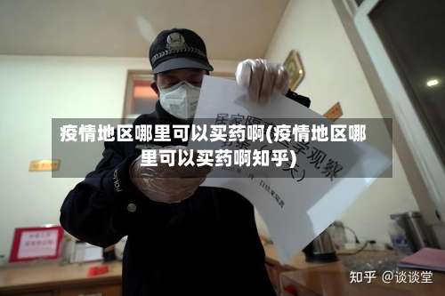 疫情地区哪里可以买药啊(疫情地区哪里可以买药啊知乎)-第2张图片