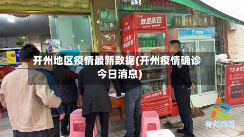 开州地区疫情最新数据(开州疫情确诊今日消息)-第2张图片