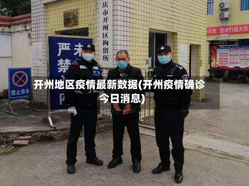 开州地区疫情最新数据(开州疫情确诊今日消息)-第3张图片