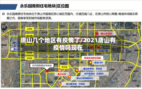 唐山几个地区有疫情了/2021唐山有疫情吗现在-第1张图片