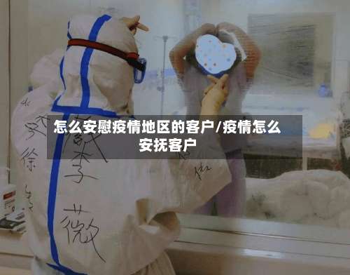 怎么安慰疫情地区的客户/疫情怎么安抚客户-第3张图片
